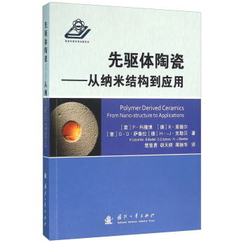先驱体陶瓷 从纳米结构到应用 [Polymer Derived Ceramics From Nano-struture To Applications] pdf epub mobi 电子书 下载