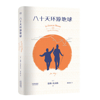 八十天环游地球（独家配置手绘环游路线图） [7岁以上] pdf epub mobi 下载