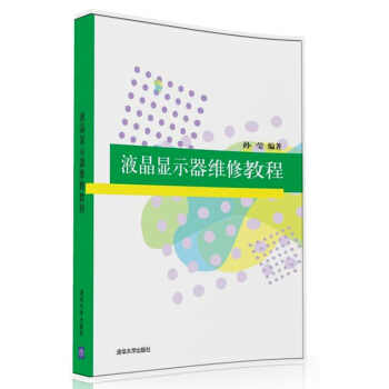 液晶显示器维修教程 pdf epub mobi 下载