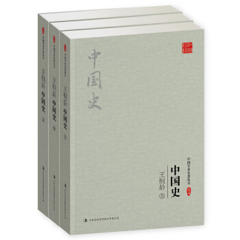 王桐龄:中国史(套装全3册)