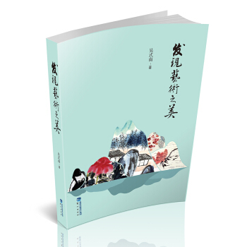 发现艺术之美 pdf epub mobi 电子书 下载