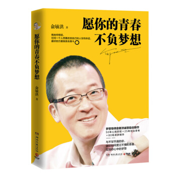 愿你的青春不负梦想 俞敏洪 名人励志 青春梦想 冯仑、罗振宇联袂推荐 【新华书店正版】 pdf epub mobi 下载