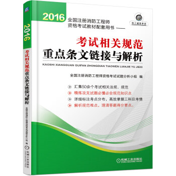 注册消防工程师2016教材　2016全国注册消防工程师考试官方教材配套用书 考试相关规范重点条文链接与解析 pdf epub mobi 下载