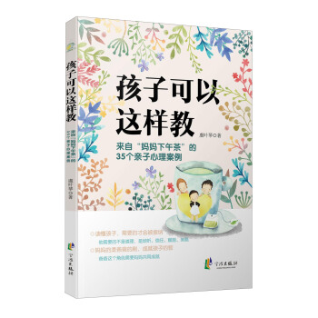 孩子可以這樣教 來自“媽媽下午茶”的35個親子心理案例