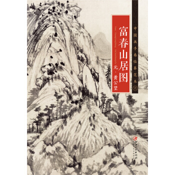 中国画手卷临摹范本 富春山居图/中国画手卷临摹范本 pdf epub mobi 下载