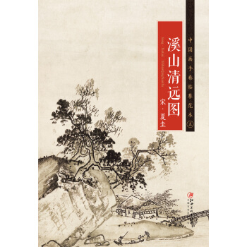 溪山清遠圖 pdf epub mobi 下载