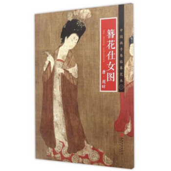 中国画手卷临摹范本 簪花仕女图/中国画手卷临摹范本 pdf epub mobi 下载