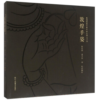 敦煌手姿 敦煌高昌古格手姿白描600例 pdf epub mobi 下载