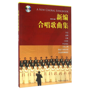 新編閤唱歌麯集（附光盤） pdf epub mobi 下载
