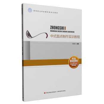 中式麵點製作實訓教程/高等職業學校餐飲類專業教材 [中式相關麵點理論知識與操作技藝的參考教材] pdf epub mobi 電子書 下載