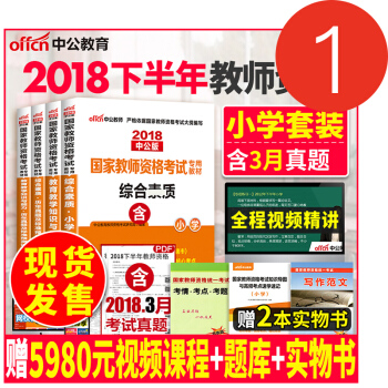 中公教师资格证考试用书小学2018教材+历年真题试卷 综合素质+教育教学知识与能力 pdf epub mobi 下载