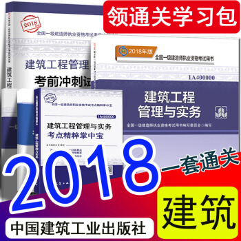 现货2018年一级建造师2018教材建筑工程管理与实务新大纲掌中宝历年真题试卷套装5本 一建官方教材