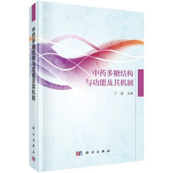 中藥多糖結構與功能及其機製 pdf epub mobi 下载