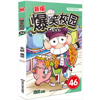 新版爆笑校园46 pdf epub mobi 下载