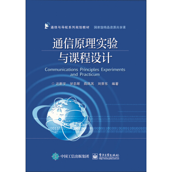 通信原理实验与课程设计 pdf epub mobi 下载