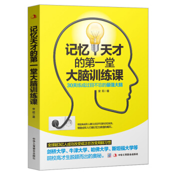 记忆天才的第一堂大脑训练课 30天练成过目不忘最强大脑 学习力 成功必读书 记忆 思维导图 pdf epub mobi 下载