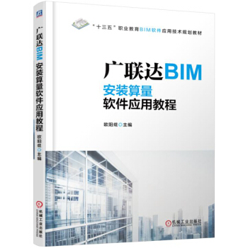 廣聯達BIM安裝算量軟件應用教程 pdf epub mobi 下载