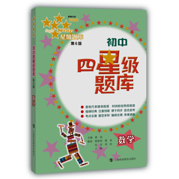 初中四星级题库:数学(第6版)