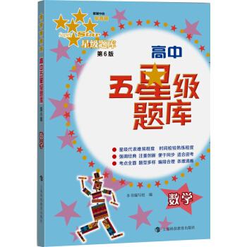 高中五星級題庫:數學(第6版)