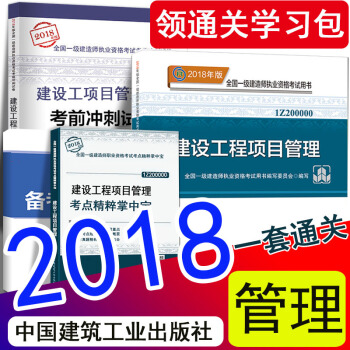 現貨2018年一級建造師2018教材建設工程項目管理新大綱掌中寶曆年真題試捲全套4本 一建官方教材 pdf epub mobi 電子書 下載