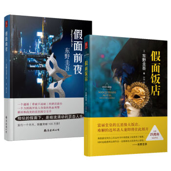 东野圭吾：假面前夜+假面饭店（套装共2册） pdf epub mobi 电子书 下载