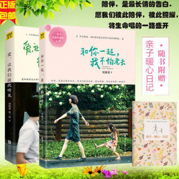 隨書贈送親子暖心日記 和你一起 我不怕老去 愛.讓我們彼此聽見 劉繼榮張一凡著 pdf epub mobi 下载