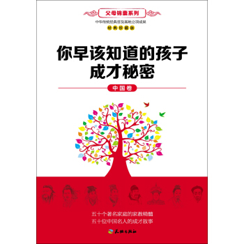 你早该知道的孩子成才秘密(中国卷)