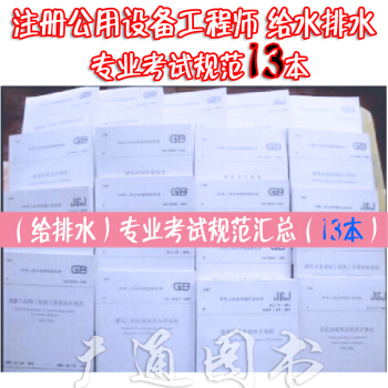 2018注册公用设备工程师 给水排水（给排水）专业考试规范 标准单行本(共13本) pdf epub mobi 下载