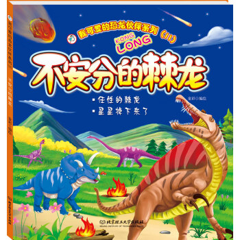 我可爱的恐龙伙伴系列（2） 不安分的棘龙 [3-9岁] pdf epub mobi 下载