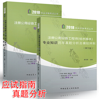 2018年注册公用设备工程师（给水排水）专业知识历年真题分析及模拟冲刺+给排水考试专业案例应试指南 pdf epub mobi 电子书 下载