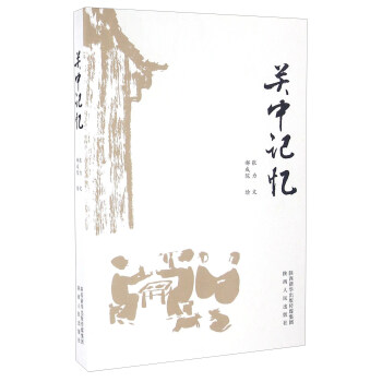 关中记忆 pdf epub mobi 电子书 下载