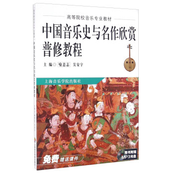 中国音乐史与名作欣赏普修教程（附光盘） pdf epub mobi 下载
