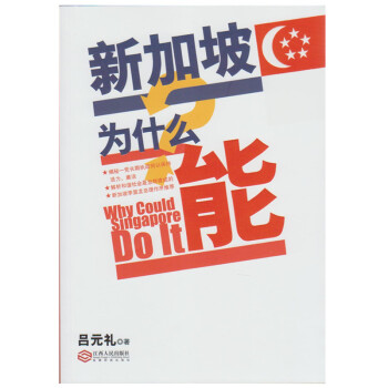 新加坡为什么能 [Why Could Singapore Do It] pdf epub mobi 下载