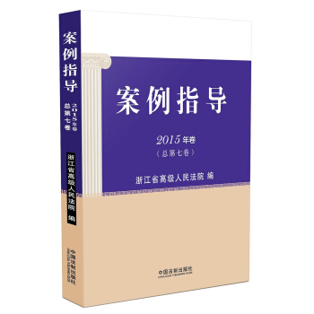 案例指导（2015年卷 总第七卷） pdf epub mobi 下载