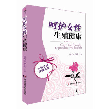 呵护女性生殖健康