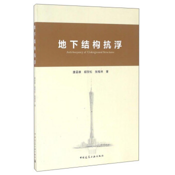 地下結構抗浮 pdf epub mobi 下载
