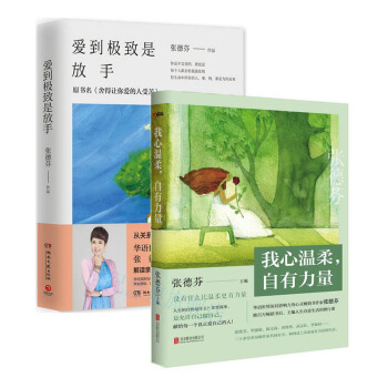 包邮 张德芬套装2册 爱到极致是放手+我心温柔自有力量 媲美《遇见未知的自己》 励志成功 pdf epub mobi 下载