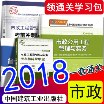 現貨2018年一級建造師2018教材市政工程管理與實務新大綱掌中寶曆年真題試捲全套 一建官方教材