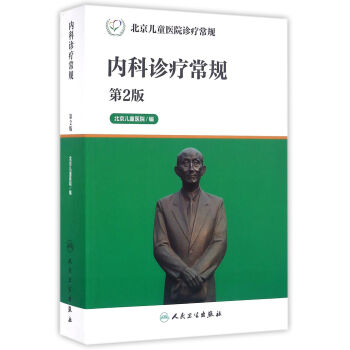 北京兒童醫院診療常規·內科診療常規(第2版)