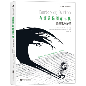 在好莱坞图谋不轨：伯顿谈伯顿 （插图修订版） pdf epub mobi 下载