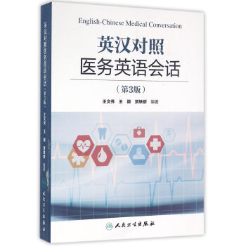 英漢對照醫務英語會話（第3版） [English-Chineses Medical Conversation] pdf epub mobi 下载