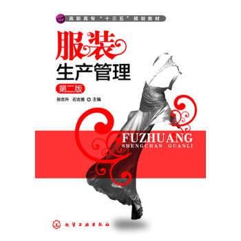 服装生产管理(张吉升)(第二版） pdf epub mobi 下载
