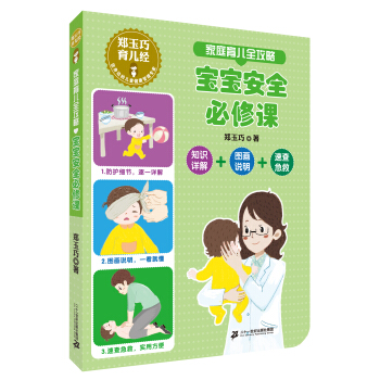 鄭玉巧育兒經 傢庭育兒全攻略 寶寶安全必修課 pdf epub mobi 下载