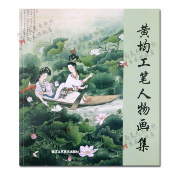 黄均 工笔人物画集 人物画作品集 北京工艺美术出版社正版书籍 pdf epub mobi 下载
