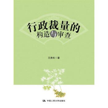 行政裁量的构造与审查 pdf epub mobi 下载
