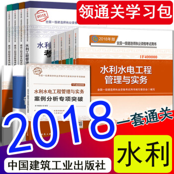现货2018年一级建造师2018教材水利水电工程专业新大纲案例分析历年真题试卷11本一建官方教材全套 pdf epub mobi 下载