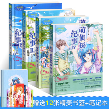 萌侦探纪事1+2+3+4全套4册 池小凡侦探推理小说 意林小小姐系列淑女文学馆 萌侦探纪事 pdf epub mobi 下载