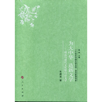 为大中华 造新文学——胡适与现代文化暨白话文学 pdf epub mobi 电子书 下载