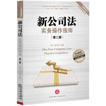 新公司法实务操作指南（第二版） pdf epub mobi 电子书 下载