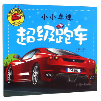 小小车迷 超级跑车 pdf epub mobi 下载